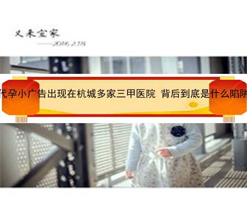 代孕小广告出现在杭城多家三甲医院 背后到底是什么陷阱