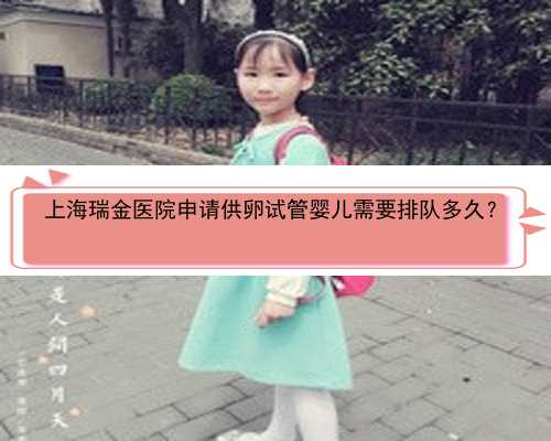 上海瑞金医院申请供卵试管婴儿需要排队多久？