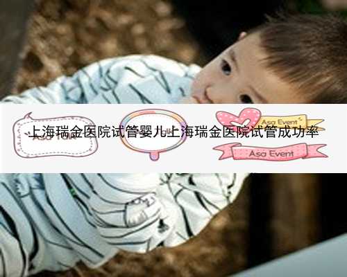 上海瑞金医院试管婴儿上海瑞金医院试管成功率